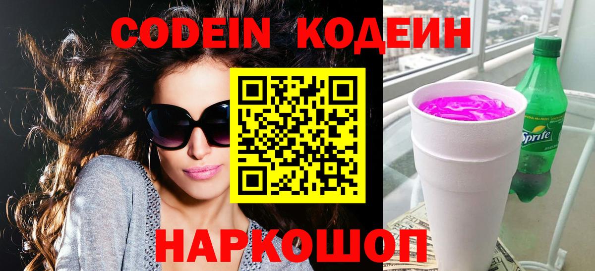Кодеин напиток Lean (лин) Калач-на-Дону