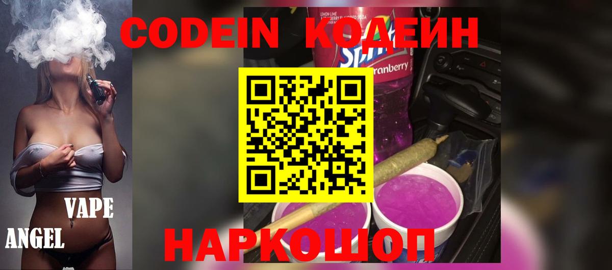 Кодеин Purple Drank  Кодеин Purple Drank  Калач-на-Дону  Вход с VPN 